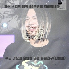 Epik high 빈차 Cover