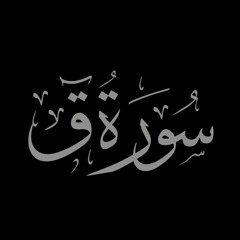 سورة ق - عبيدة موفق