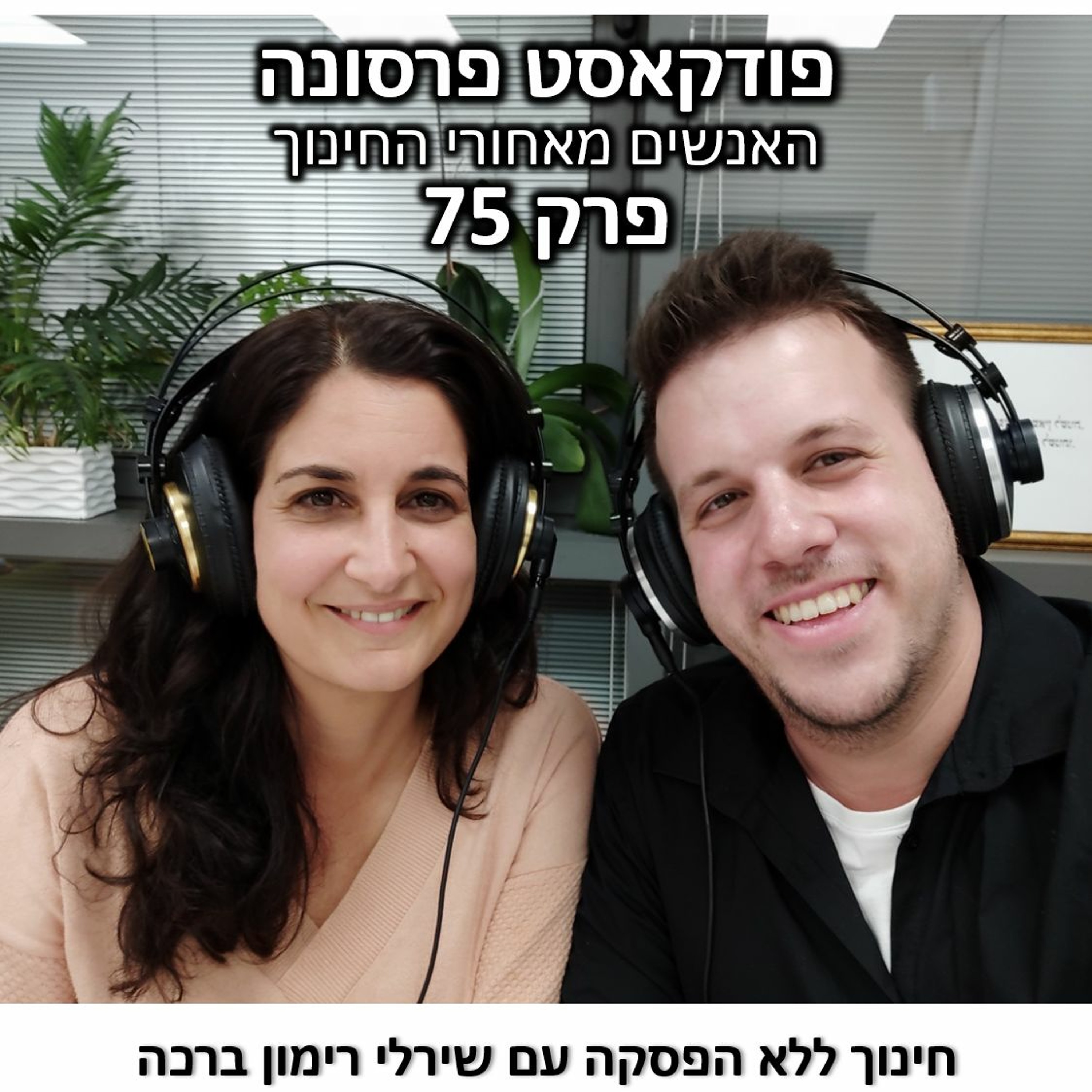 פרסונה 75 - חינוך ללא הפסקה עם שירלי רימון ברכה פרסונה – פודקאסט על חינוך עם ניב מורגנשטרן פרסונה 75 - חינוך ללא הפסקה עם שירלי רימון ברכה