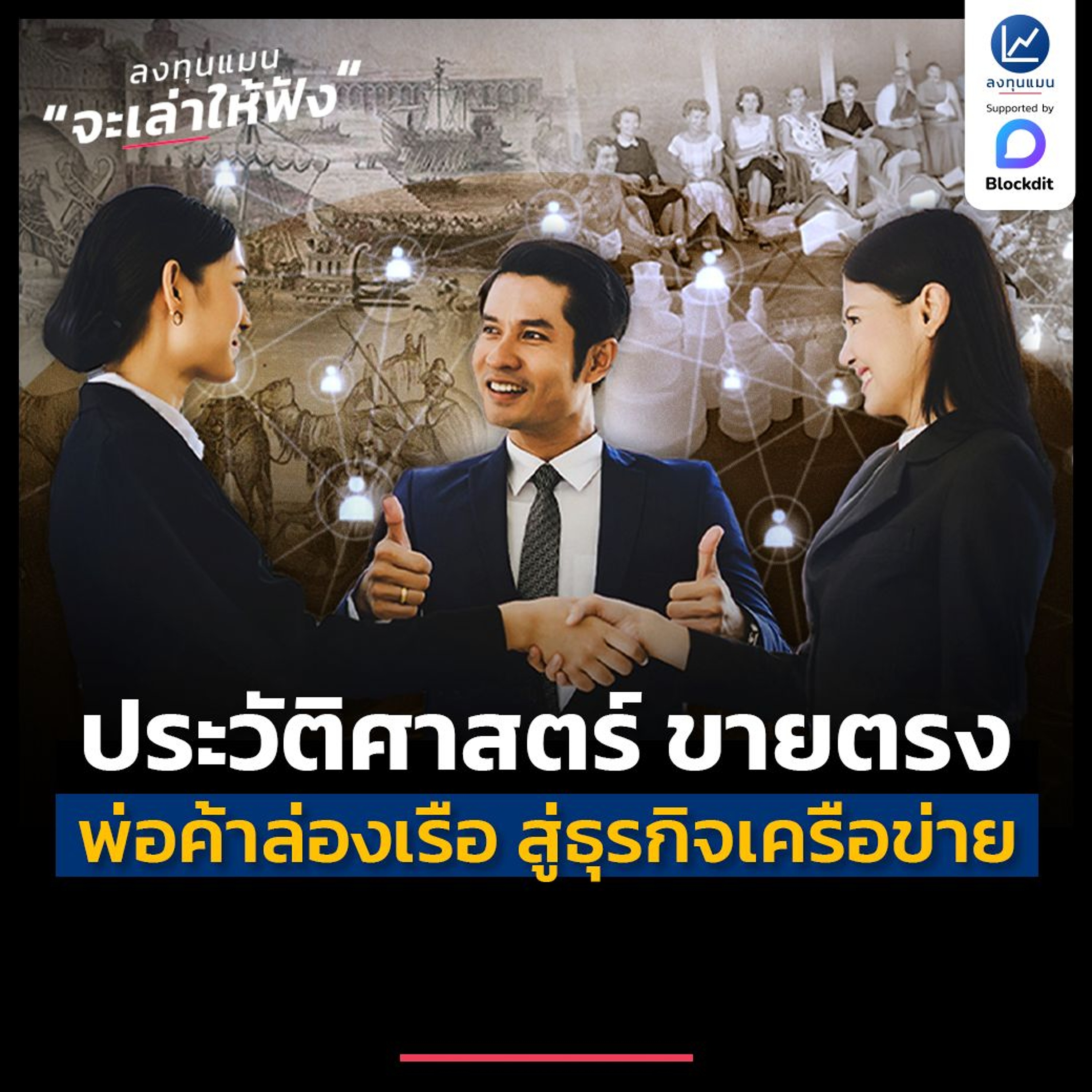 สรุปประวัติศาสตร์ ขายตรง จากพ่อค้าล่องเรือ สู่ธุรกิจเครือข่าย | ลงทุนแมนจะเล่าให้ฟัง