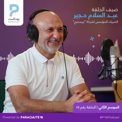 Episode 31 | Abed Hajeer عبد السلام حجير، رجل أعمال، رياضيّ ومالك بريستيج للمفروشات