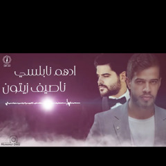 ديو ناصيف زيتون وادهم نابلسي جديد 2020