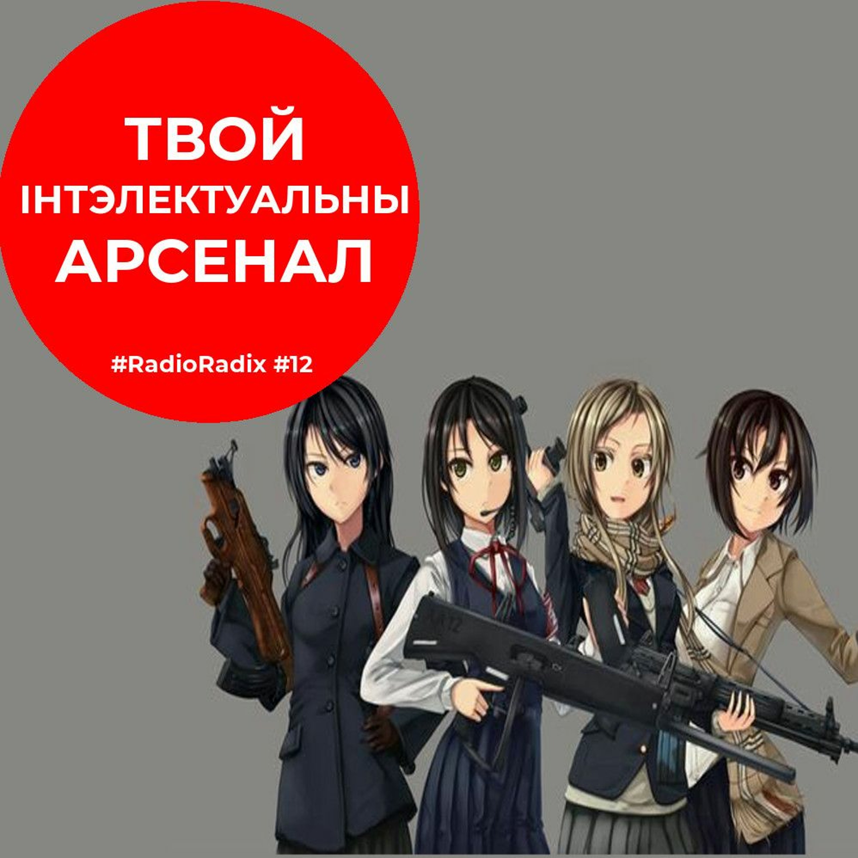 Крытычнае мысленне | RadioRadix #12