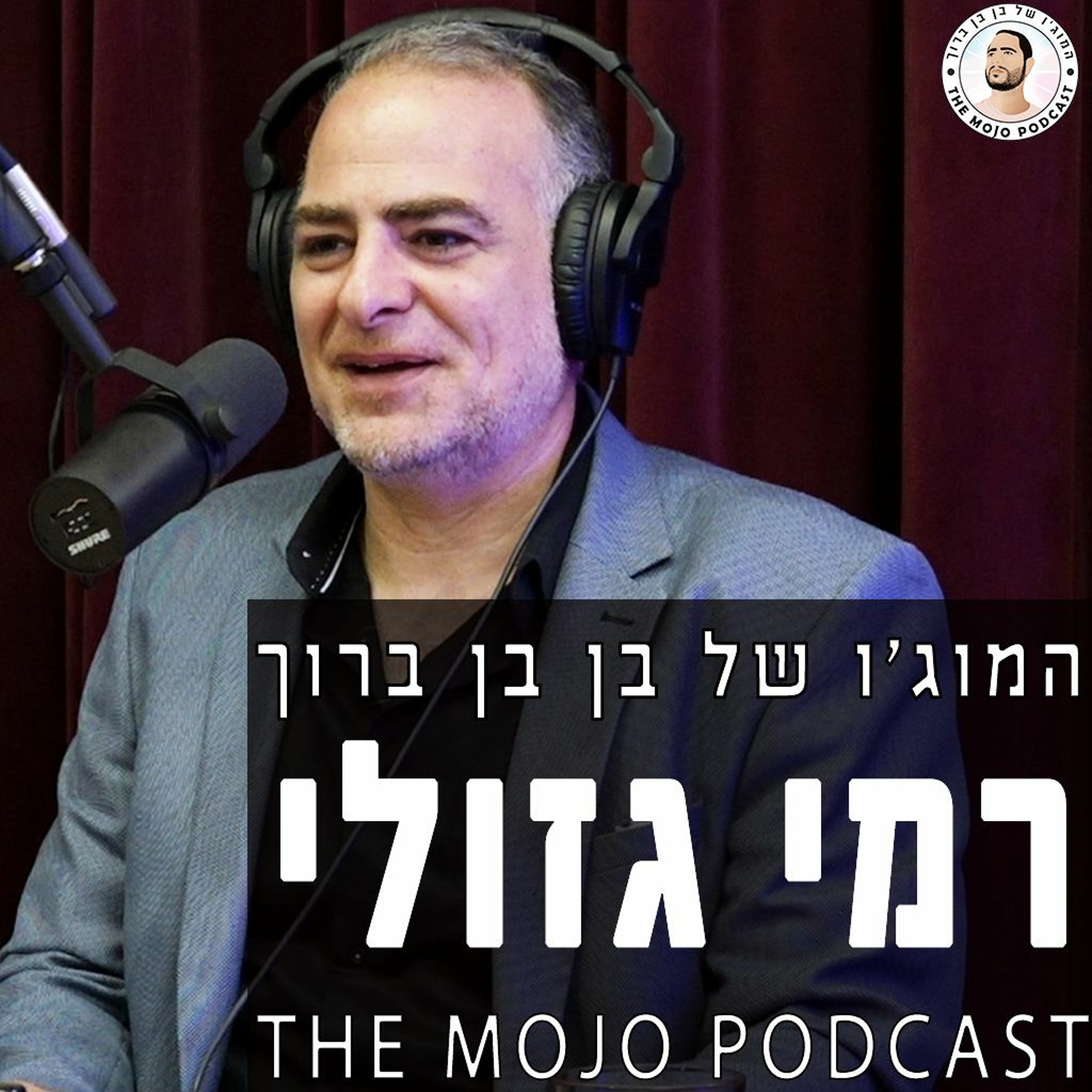 רמי גזולי - הילד שסבל מהפרעות קשב ועף מביתי ספר והיום מרצה וחוקר פורץ דרך בתחום החינוך המיוחד episode artwork