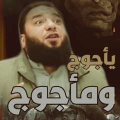 يأجوج ومأجوج آكلي لحوم البشر | د . حازم شومان