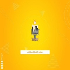 فتيلة بودكاست | الموسم الأول