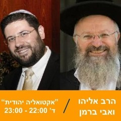 אקטואליה יהודית עם הרב שמואל אליהו ואבי ברמן 06-02-25