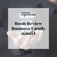 EP 2136 (WE 219) Book Review Business Family ตอนที่ 1