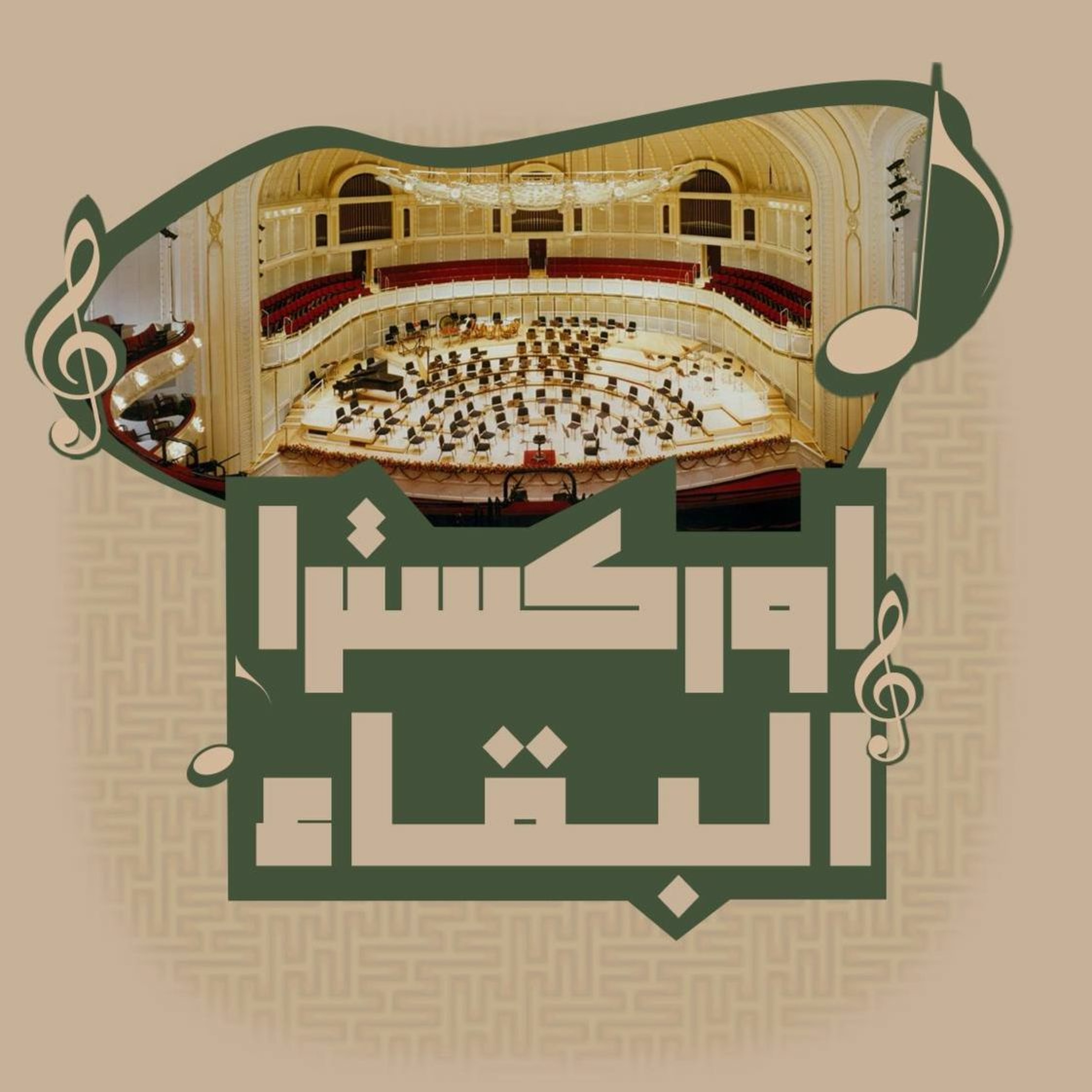 أوركسترا البقاء