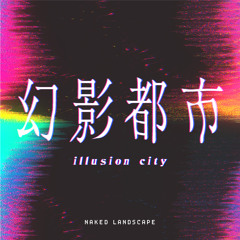 幻影都市(Illusion City)