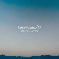 карандаш (slowed + reverb)