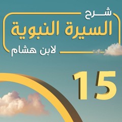 تهذيب سيرة ابن هشام 15 | تحليل لبداية مرحلة الجهر بالدعوة - د.بهاء سكران #السيرة_النبوية
