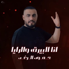 انا البيرق والرايا