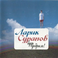 Ларик Сурапов - Будь Добрым