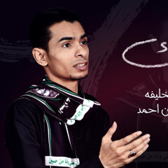هلالك _ الرادود أحمد الخليفة _ محرم 1447 هـ