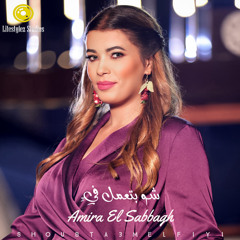 أميرة الصباغ | شو بتعمل فيِّ | Amira El Sabbagh | Shou Bta3mel Fiyi