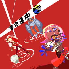 革命道中 (On The Way)