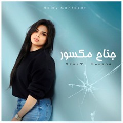 جناح مكسور | ترنيمة لـ هايدي منتصر