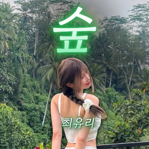 송하영 - 숲 [최유리] | AI Cover