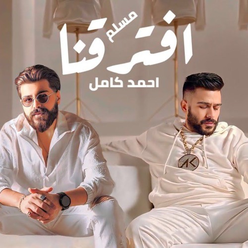 مسلم_و_احمد_كامل_افترقنا_-_Muslim_II_Ahmed_Kamel_II_Eftrana(256k).mp3
