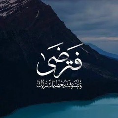 يا عِباديَ الذين آمَنوا إنَّ أرضي واسِعَة❤️_سورة العنكبوت_ القارئ عبد الرحمن مسعد(MP3_320K).mp3