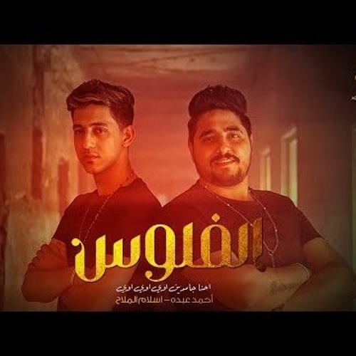 كليب مهرجان " الفلوس " احنا جامدين اوي اوي اوي “ احمد عبده - اسلام الملاح - انتاج ابو السيد تيم #94