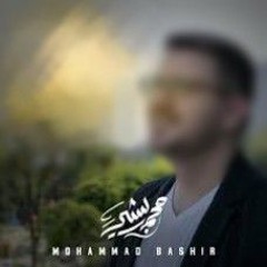محمد_بشير_اصنع_فرقا_بدون_موسيقى_Vocals_Only_Mohammad_Bashir_.m4a