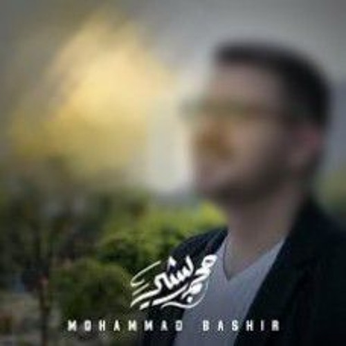محمد_بشير_اصنع_فرقا_بدون_موسيقى_Vocals_Only_Mohammad_Bashir_.m4a