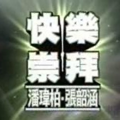 快乐崇拜