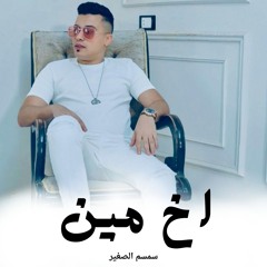 اخ مين