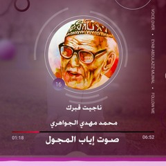 ناجيت قبرك  – محمد مهدي الجواهري