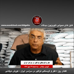 گفتار روز:  فقر و گرسنگى فراگير در سراسر ايران - کورش عرفانی