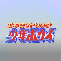 Eccentric Shounen Boy No Theme - Amapiano edit