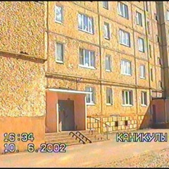 КАНИКУЛЫ.2002