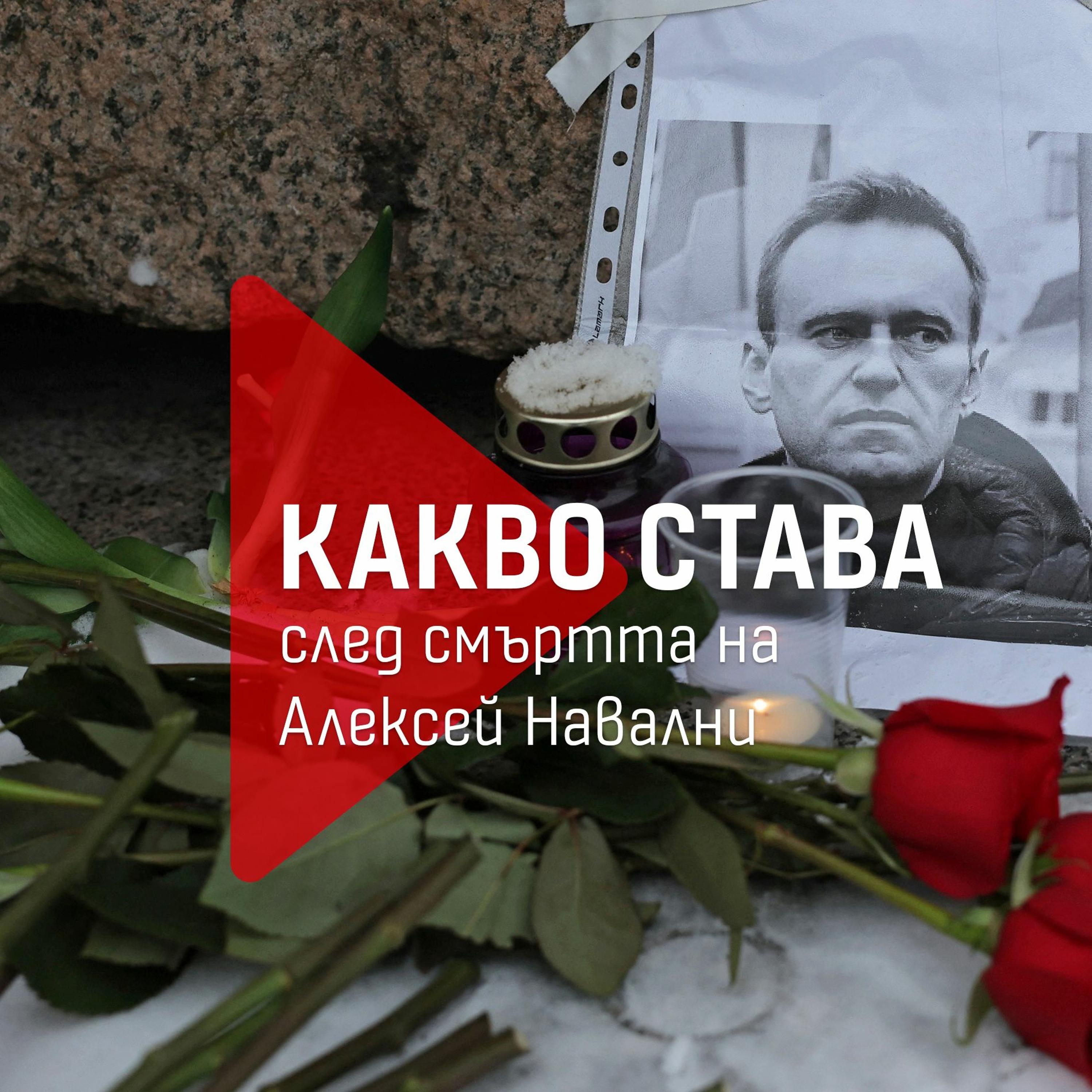 Какво става след смъртта на Алексей Навални: Краят на надеждите episode artwork