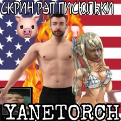 СКРИН РЭП ПИСЮЛЬКИ