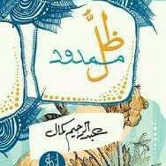 #صفحة_من_كتاب"ظل ممدود" للكاتب عبدالرحيم كمال..بصوت ريم عبدالقادر