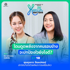 Health Matters (EP.10) I โดนดูดพลังจากคนรอบข้าง...จะปกป้องใจยังไงดี?
