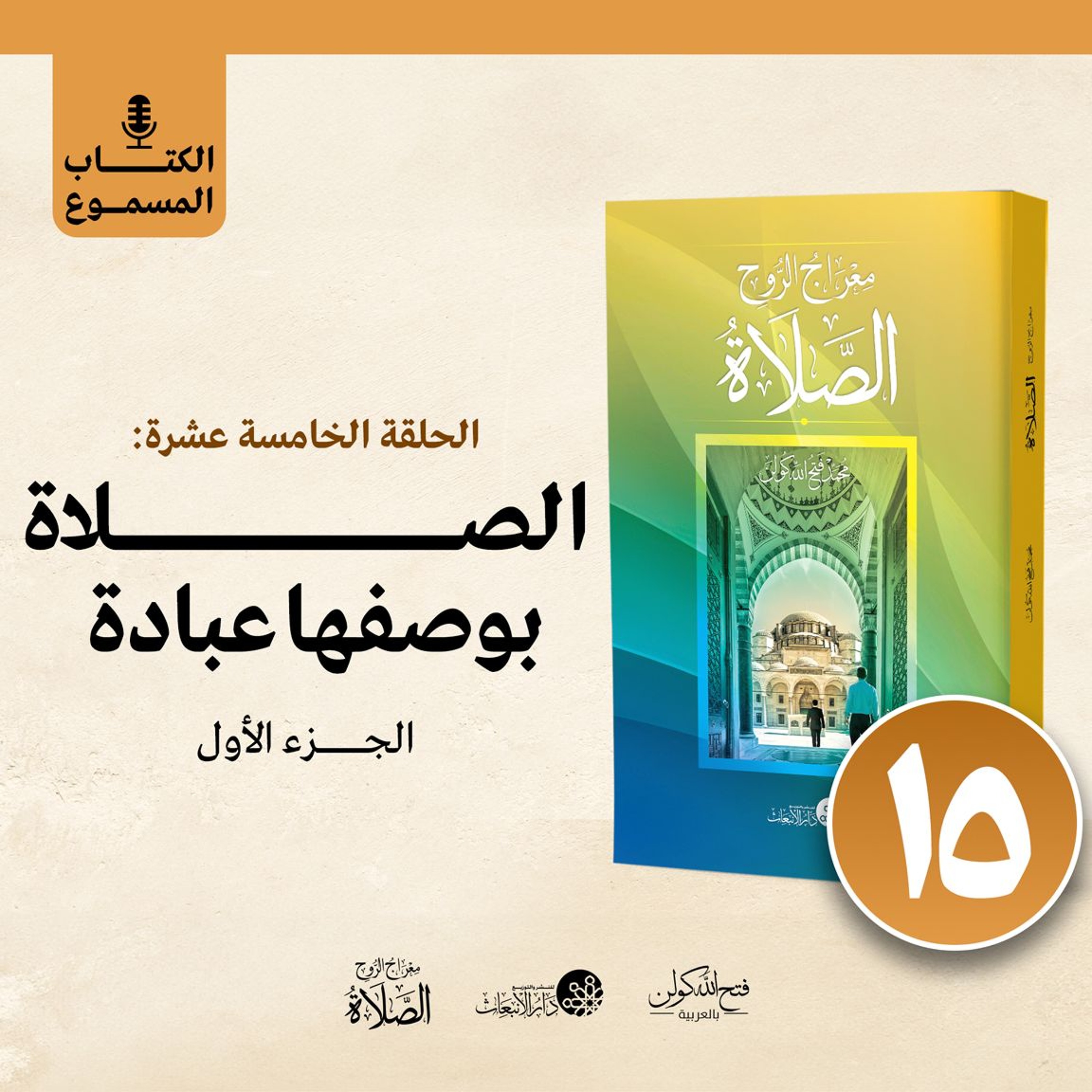 الكتاب المسموع: معراج الروح الصلاة | فتح الله كولن | 15- الصلاة بوصفها عبادة (الجزء الأول) episode artwork
