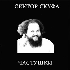 SHXTNYARA-СЕКТОР СКУФА  - ЧАСТУШКИ оригинал на ВК и в ютубе