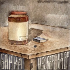 Московская грусть (feat. Смешарик)