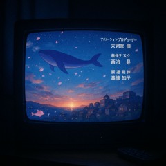 くじらUFO #08 02