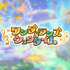 ワンダーランズ×ショウタイム