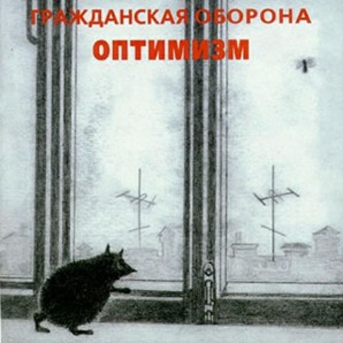 Гражданская Оборона - Кленовый лист