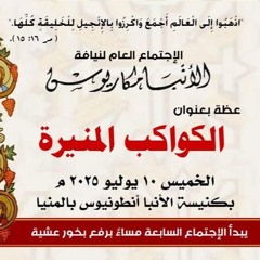 عظة-الكواكب المُنيره-الخميس 10-7-2025 لنيافة الأنبا مكاريوس