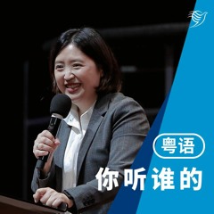 你听谁的？（粤语）25/02/2024