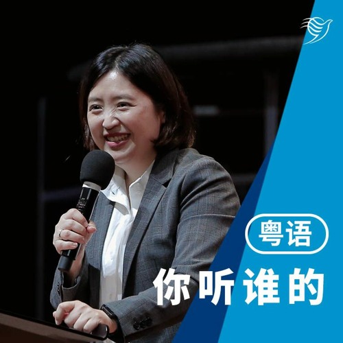你听谁的？（粤语）25/02/2024