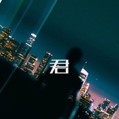 君 ft. JACETHEVISIONARY  (engineer: Jace)