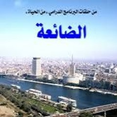 من الحياة - الضائعة