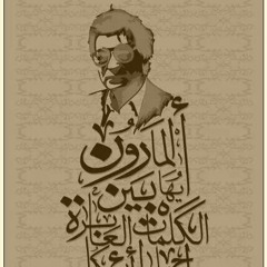 عابرون في كلام عابر - محمود درويش
